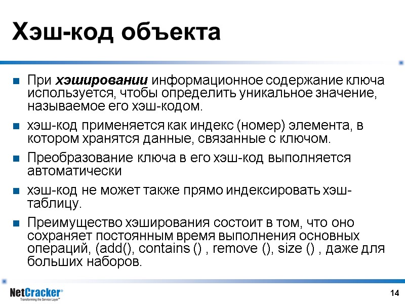 14 Хэш-код объекта При хэшировании информационное содержание ключа используется, чтобы определить уникальное значение, называемое